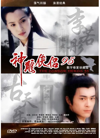 дорама Возвращение героев-кондоров (1995) (The Return of the Condor Heroes: Sun Dil Hap Lui) 01.08.25