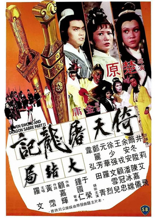 дорама Heaven Sword and Dragon Sabre 2 (Меч небес и сабля дракона 2: Yi tian tu long ji da jie ju) 01.08.25