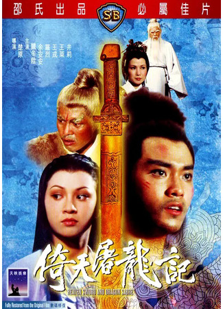 дорама Heaven Sword and Dragon Sabre (Меч небес и сабля дракона: Yi tian tu long ji) 01.08.25