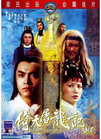 дорама Heaven Sword and Dragon Sabre 2 (Меч небес и сабля дракона 2: Yi tian tu long ji da jie ju) 01.08.25