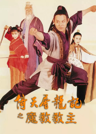 дорама Kung Fu Cult Master (Служители зла: Yi tian tu long ji zhi mo jiao jiao zhu) 01.08.25