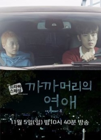 дорама Drama Special - Buzzcut Love (Любовь с короткой стрижкой: Kkakkameoriui Yeonae) 01.08.25