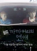 Drama Special - Buzzcut Love