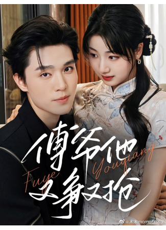 дорама Мастер Фу сражается за любовь (Master Fu&#39;s Fight for Love Again: Fu Ye Ta You Zheng You Qiang) 02.08.25