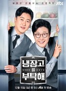 Пожалуйста, позаботьтесь о моем холодильнике 2