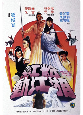 дорама Амбициозная кунгфуистка (Ambitious Kung Fu Girl: Hong fen dong jiang hu) 02.08.25
