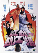 Амбициозная кунгфуистка