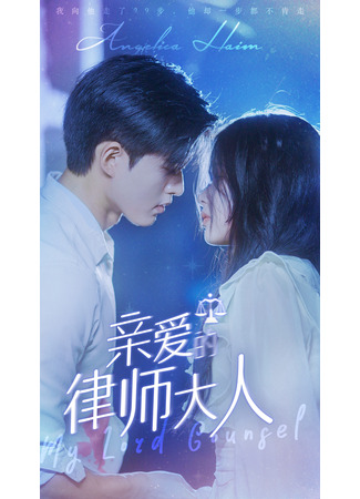 дорама Мой жестокий адвокат (My Lord Counsel: Qin Ai De Lu Shi Da Ren) 02.08.25