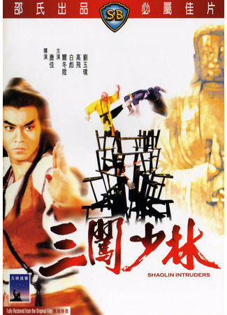 дорама Shaolin Intruders (Чужаки в монастыре Шаолинь: San Chuang Shao Lin) 02.08.25