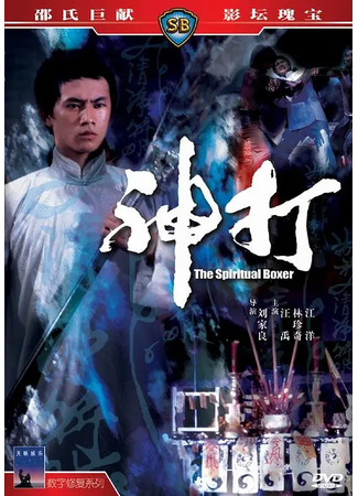 дорама Spiritual Boxer (Духовный боксер: Shen da) 02.08.25