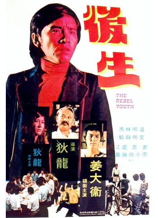 дорама Young Rebel (Молодой бунтарь: Hou sheng) 02.08.25