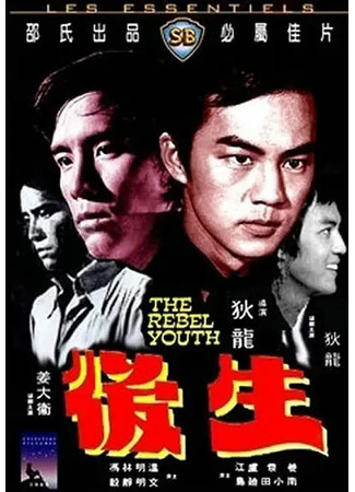 дорама Young Rebel (Молодой бунтарь: Hou sheng) 02.08.25