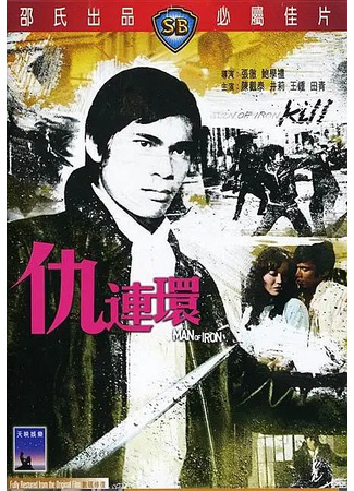 дорама Man of Iron (Стальной воин: Chou lian huan) 02.08.25