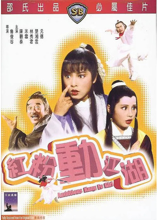 дорама Амбициозная кунгфуистка (Ambitious Kung Fu Girl: Hong fen dong jiang hu) 02.08.25