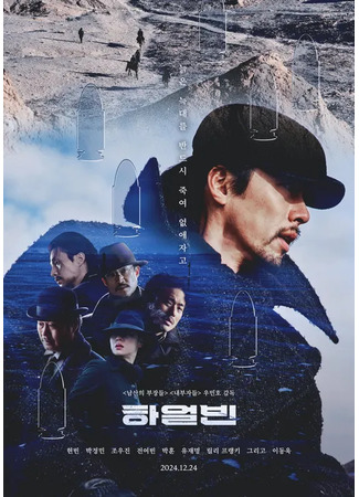 дорама Harbin (Харбин: 하얼빈) 02.08.25