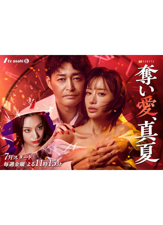 дорама Захвати любовь силой, Манацу (Midsummer, Grasping Love: Ubai Ai, Manatsu) 02.08.25