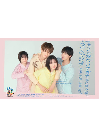 дорама Кита-кун, наша общая любовь (Kita-kun, Our Shared Love: Kita-kun ga Kawai Sugite Te ni Amaru no de, 3-nin de Share suru Koto ni Shimashita) 02.08.25