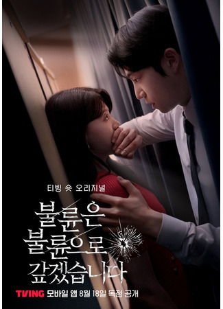 дорама Я отплачу за измену изменой (I Will Repay Infidelity with Infidelity: Bulryuneun Bulryuneuro Gapgessseupnida) 03.08.25