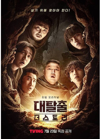 дорама Великий побег: История (The Great Escape: The Story: Daetalchul Reboot) 03.08.25