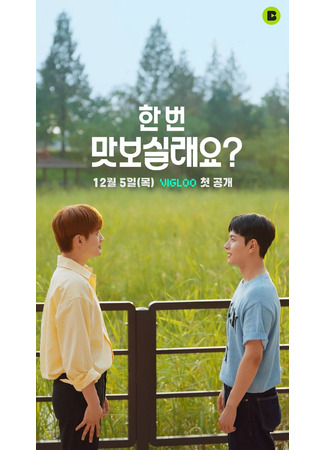 дорама Хотел бы ты попробовать? (Want To Try It Once?: 한번 맛보실래요) 03.08.25