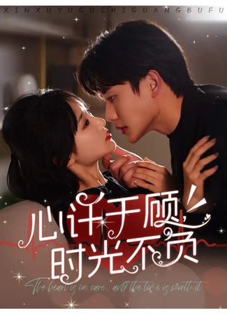 дорама Я позабочусь о тебе (The Heart Is in Care and the Time Is Worth It: Xin Xu Yu Gu, Shi Guang Bu Fu) 03.08.25