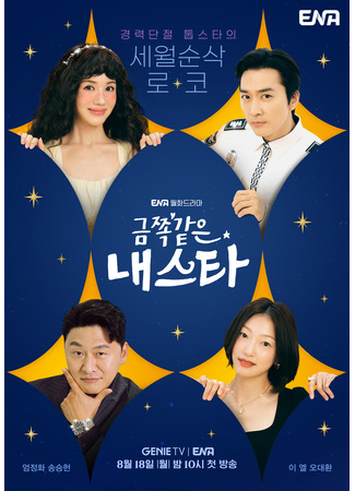 дорама Моя драгоценная звезда (My Golden Star: Geumjjok Gateun Naeseuta) 04.08.25