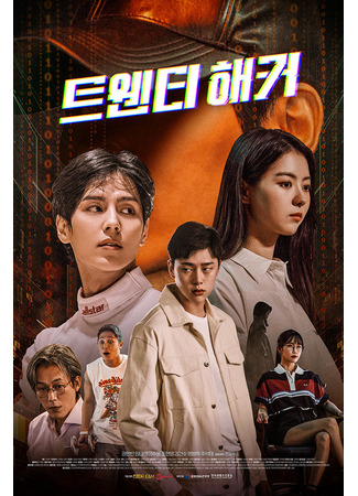 дорама Twenty Hacker (20-летний хакер: 트웬티 해커) 04.08.25