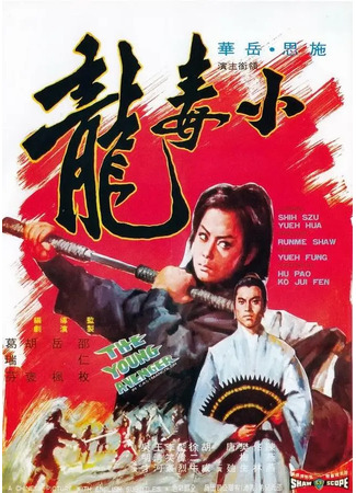дорама Young Avenger (Молодой мститель: Xiao du long) 04.08.25