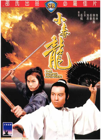 дорама Young Avenger (Молодой мститель: Xiao du long) 04.08.25