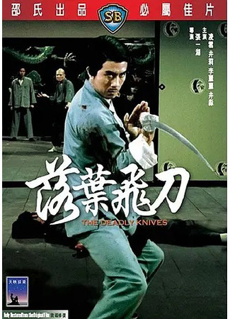 дорама The Deadly Knives (Смертельные ножи: Luo ye fei dao) 04.08.25