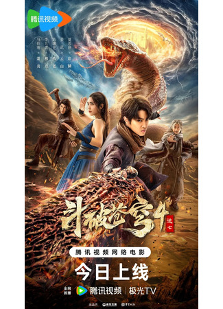 дорама Расколотая битвой синева небес 4: Побег (Fighting to Break the Sky 4: Escape: Dou Po Cang Qiong 4 Tao Wang) 05.08.25