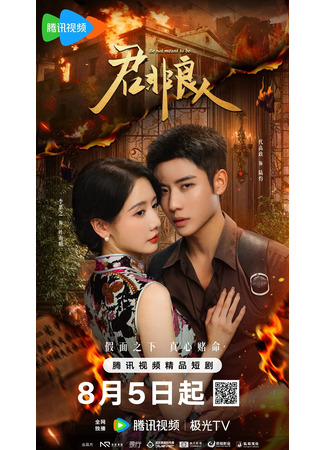 дорама Ты не моя любовь (Be Not Meant to Be: Jun Fei Liang Ren) 05.08.25