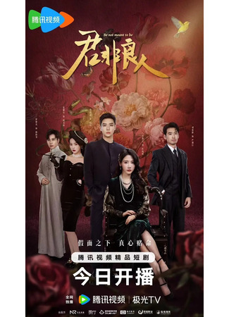 дорама Ты не моя любовь (Be Not Meant to Be: Jun Fei Liang Ren) 05.08.25