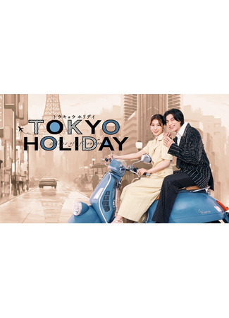 дорама Токийские каникулы (Tokyo Holiday: Toukyou Horidei) 05.08.25