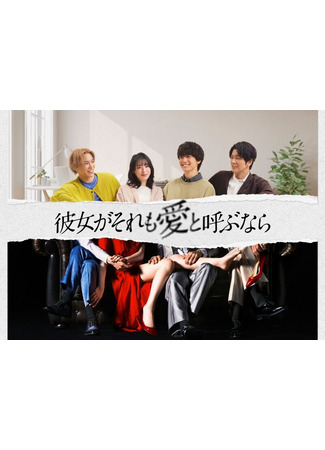 дорама Если она называет это любовью (If She Calls It Love: Kanojo ga Sore mo Ai to Yobunara) 05.08.25
