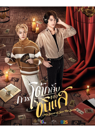 дорама Мой секрет провидца (My Secret of Seer: การโต้กลับของซินแส) 05.08.25