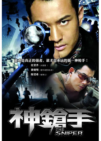дорама The Sniper (Снайпер: Sun cheung sau) 05.08.25