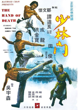 дорама Hand Of Death (Рука смерти: Shao Lin Men) 05.08.25