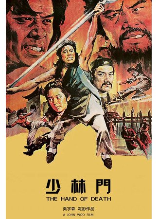 дорама Hand Of Death (Рука смерти: Shao Lin Men) 05.08.25
