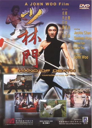 дорама Hand Of Death (Рука смерти: Shao Lin Men) 05.08.25