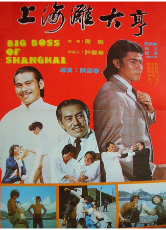 дорама Big Boss of Shanghai (Большой босс Шанхая: Shang Hai tan da heng) 05.08.25
