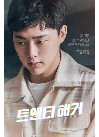 дорама Twenty Hacker (20-летний хакер: 트웬티 해커) 05.08.25
