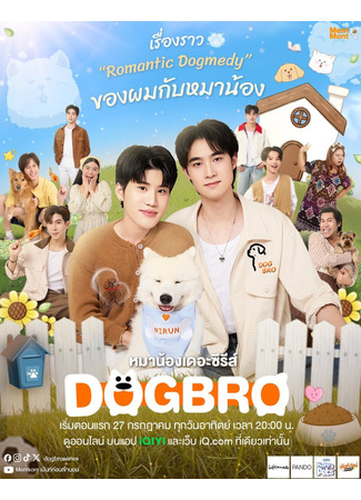 дорама Не мой брат (Dogbro: Ma Nong) 05.08.25