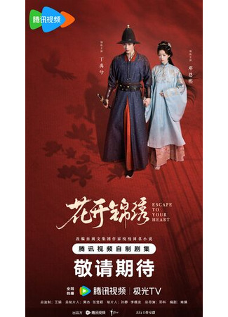 дорама Цветы расцветают в роскоши (Escape to Your Heart: Hua Kai Jin Xiu) 06.08.25
