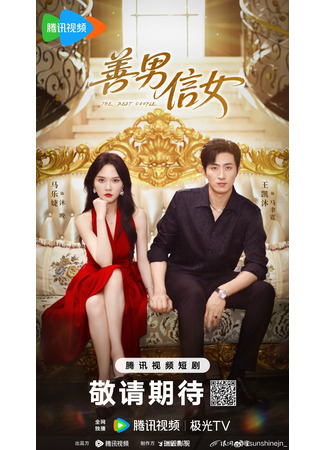 дорама Лучшая пара (The Best Couple: Shan Nan Xin Nv) 06.08.25