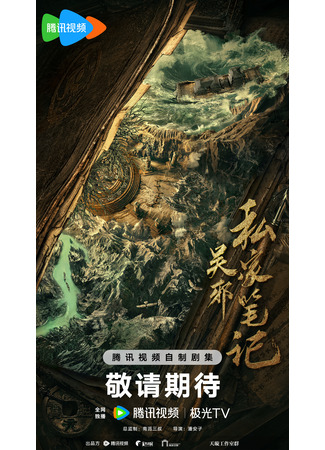 дорама Личные заметки У Се (Wu Xie&#39;s Private Notes: Wu Xie Si Jia Bi Ji) 06.08.25