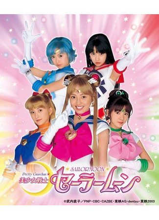 дорама Pretty Guardian Sailor Moon (Красавица-воин Сейлор Мун: Bishojo Senshi Sailor Moon) 06.08.25
