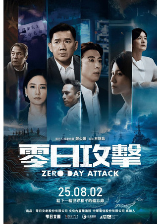 дорама Атака нулевого дня (Zero Day Attack: Ling Ji Kung Chi) 06.08.25