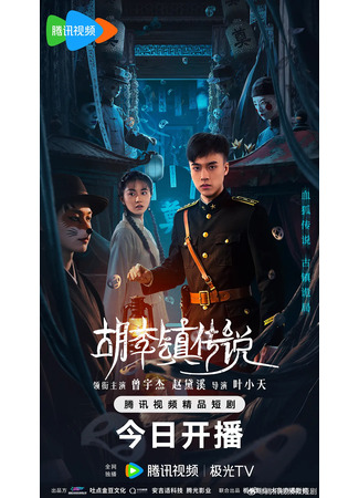 дорама Проклятие города Хули (The Curse of Huli Town: Hu Li Zhen Chuan Shuo) 06.08.25