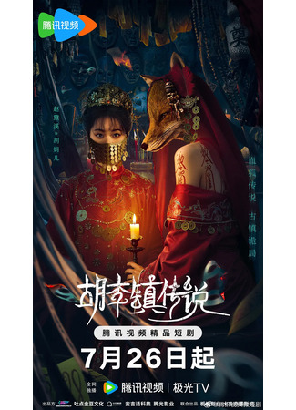 дорама Проклятие города Хули (The Curse of Huli Town: Hu Li Zhen Chuan Shuo) 06.08.25